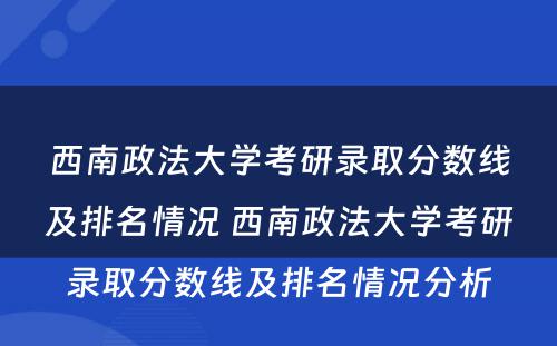 西南政法大学考研录取分数线及排名情况 西南政法大学考研录取分数线及排名情况分析