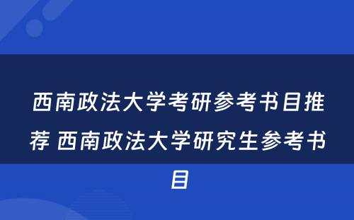 西南政法大学考研参考书目推荐 西南政法大学研究生参考书目