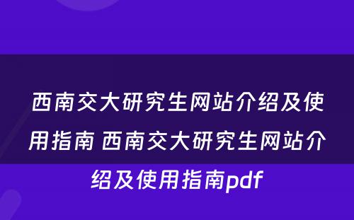 西南交大研究生网站介绍及使用指南 西南交大研究生网站介绍及使用指南pdf