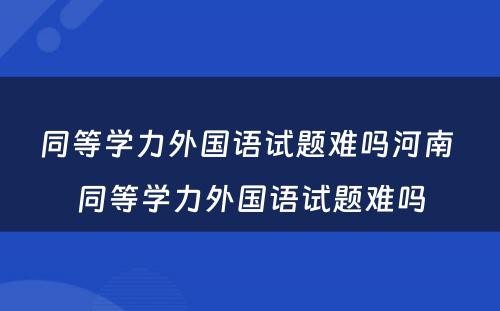 同等学力外国语试题难吗河南 同等学力外国语试题难吗