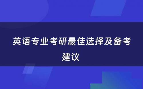 英语专业考研最佳选择及备考建议 