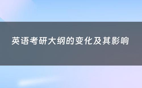 英语考研大纲的变化及其影响 