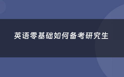 英语零基础如何备考研究生 