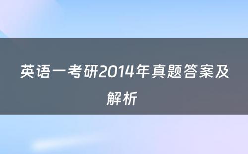 英语一考研2014年真题答案及解析 