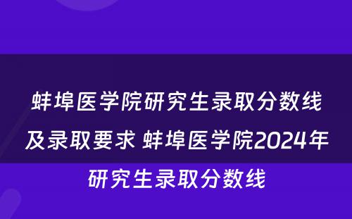 蚌埠医学院研究生录取分数线及录取要求 蚌埠医学院2024年研究生录取分数线