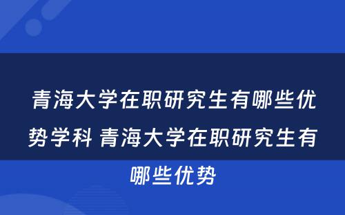 青海大学在职研究生有哪些优势学科 青海大学在职研究生有哪些优势