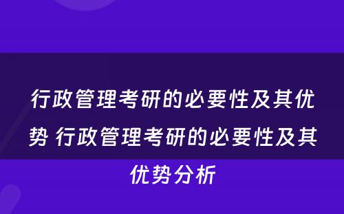 行政管理考研的必要性及其优势 行政管理考研的必要性及其优势分析