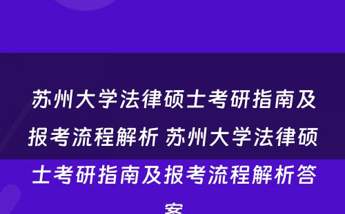 苏州大学法律硕士考研指南及报考流程解析 苏州大学法律硕士考研指南及报考流程解析答案