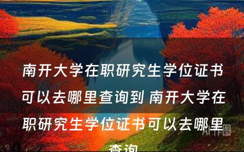 南开大学在职研究生学位证书可以去哪里查询到 南开大学在职研究生学位证书可以去哪里查询