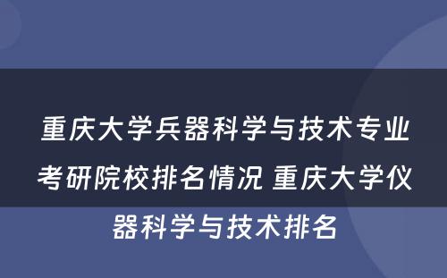 重庆大学兵器科学与技术专业考研院校排名情况 重庆大学仪器科学与技术排名