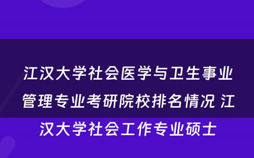 江汉大学社会医学与卫生事业管理专业考研院校排名情况 江汉大学社会工作专业硕士