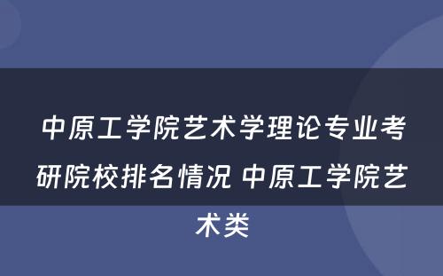 中原工学院艺术学理论专业考研院校排名情况 中原工学院艺术类