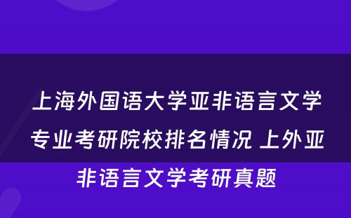 上海外国语大学亚非语言文学专业考研院校排名情况 上外亚非语言文学考研真题