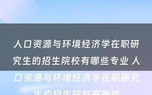 人口资源与环境经济学在职研究生的招生院校有哪些专业 人口资源与环境经济学在职研究生的招生院校有哪些