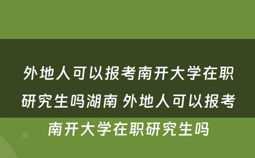 外地人可以报考南开大学在职研究生吗湖南 外地人可以报考南开大学在职研究生吗