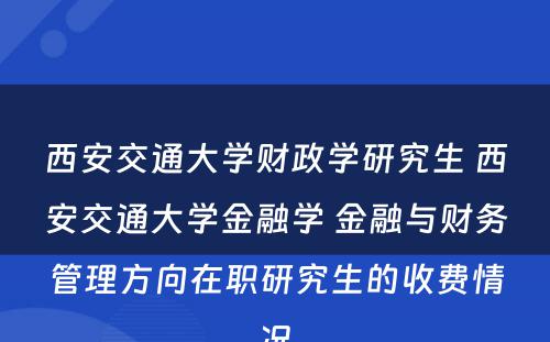 西安交通大学财政学研究生 西安交通大学金融学 金融与财务管理方向在职研究生的收费情况