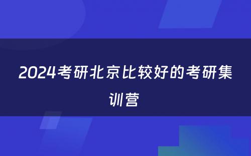 2024考研北京比较好的考研集训营 