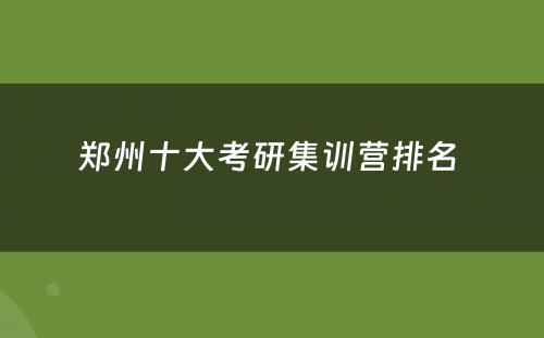 郑州十大考研集训营排名 