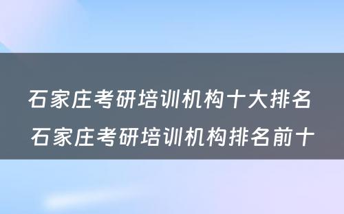 石家庄考研培训机构十大排名 石家庄考研培训机构排名前十