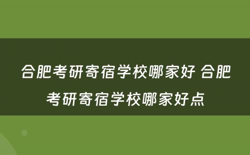 合肥考研寄宿学校哪家好 合肥考研寄宿学校哪家好点