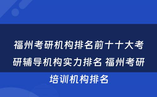 福州考研机构排名前十十大考研辅导机构实力排名 福州考研培训机构排名