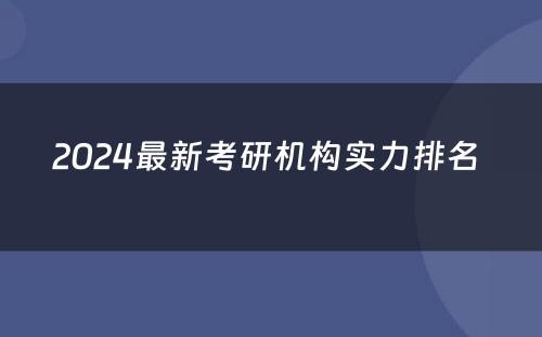 2024最新考研机构实力排名 