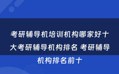 考研辅导机培训机构哪家好十大考研辅导机构排名 考研辅导机构排名前十