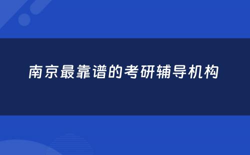 南京最靠谱的考研辅导机构 