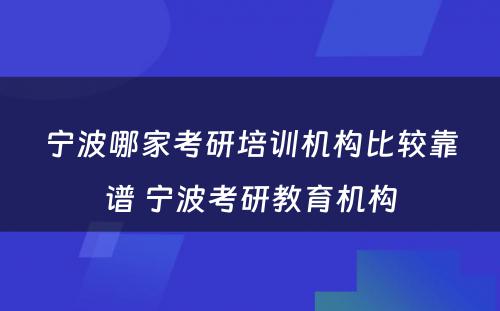 宁波哪家考研培训机构比较靠谱 宁波考研教育机构