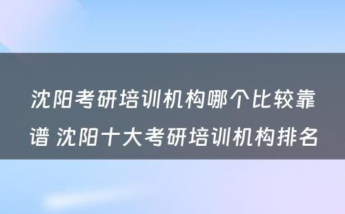 沈阳考研培训机构哪个比较靠谱 沈阳十大考研培训机构排名