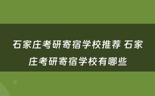 石家庄考研寄宿学校推荐 石家庄考研寄宿学校有哪些