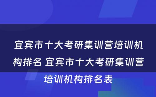 宜宾市十大考研集训营培训机构排名 宜宾市十大考研集训营培训机构排名表