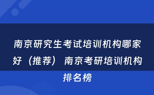 南京研究生考试培训机构哪家好（推荐） 南京考研培训机构排名榜