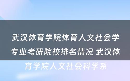 武汉体育学院体育人文社会学专业考研院校排名情况 武汉体育学院人文社会科学系