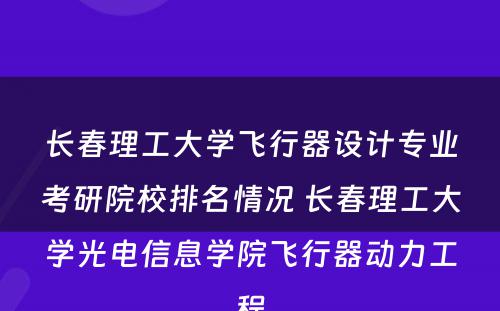 长春理工大学飞行器设计专业考研院校排名情况 长春理工大学光电信息学院飞行器动力工程