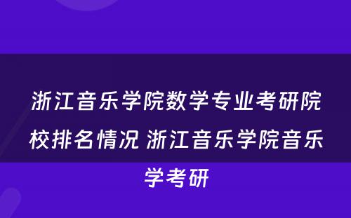 浙江音乐学院数学专业考研院校排名情况 浙江音乐学院音乐学考研