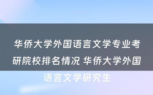 华侨大学外国语言文学专业考研院校排名情况 华侨大学外国语言文学研究生