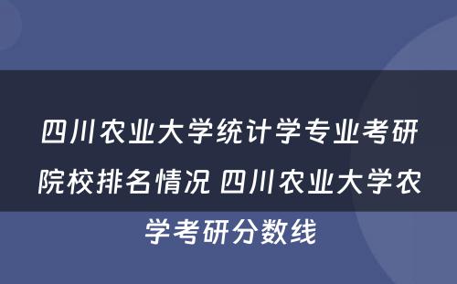 四川农业大学统计学专业考研院校排名情况 四川农业大学农学考研分数线