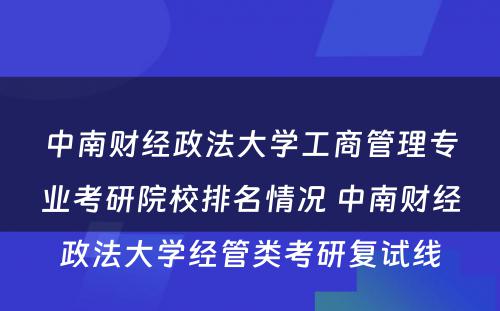 中南财经政法大学工商管理专业考研院校排名情况 中南财经政法大学经管类考研复试线