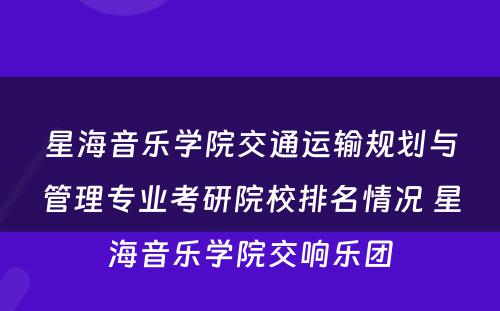 星海音乐学院交通运输规划与管理专业考研院校排名情况 星海音乐学院交响乐团