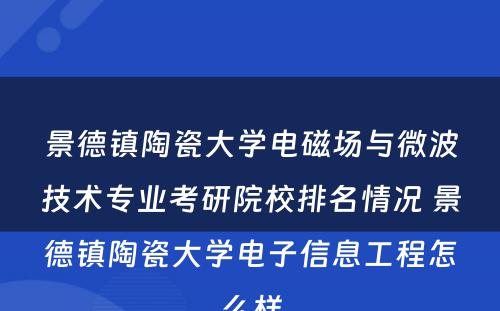 景德镇陶瓷大学电磁场与微波技术专业考研院校排名情况 景德镇陶瓷大学电子信息工程怎么样
