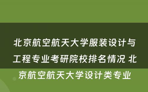 北京航空航天大学服装设计与工程专业考研院校排名情况 北京航空航天大学设计类专业