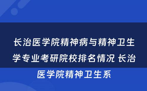 长治医学院精神病与精神卫生学专业考研院校排名情况 长治医学院精神卫生系