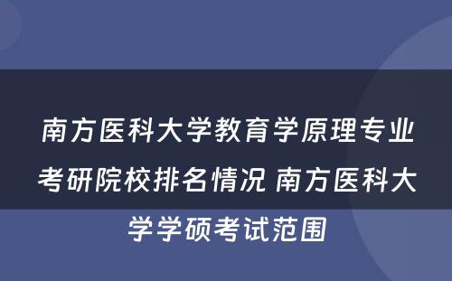 南方医科大学教育学原理专业考研院校排名情况 南方医科大学学硕考试范围
