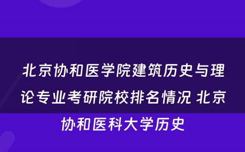 北京协和医学院建筑历史与理论专业考研院校排名情况 北京协和医科大学历史