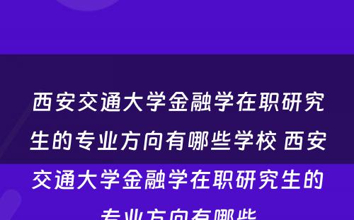 西安交通大学金融学在职研究生的专业方向有哪些学校 西安交通大学金融学在职研究生的专业方向有哪些