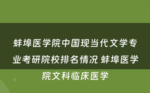 蚌埠医学院中国现当代文学专业考研院校排名情况 蚌埠医学院文科临床医学