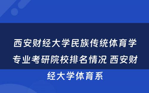 西安财经大学民族传统体育学专业考研院校排名情况 西安财经大学体育系