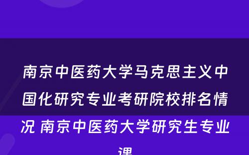 南京中医药大学马克思主义中国化研究专业考研院校排名情况 南京中医药大学研究生专业课