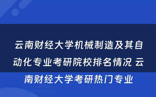 云南财经大学机械制造及其自动化专业考研院校排名情况 云南财经大学考研热门专业
